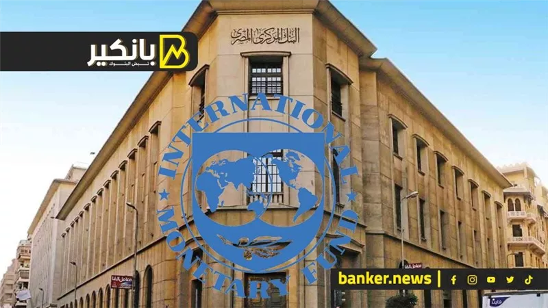 اجتماع مرتقب لصندوق النقد.. تحرك جديد من المركزي.. وارتفاع مفاجيء للذهب