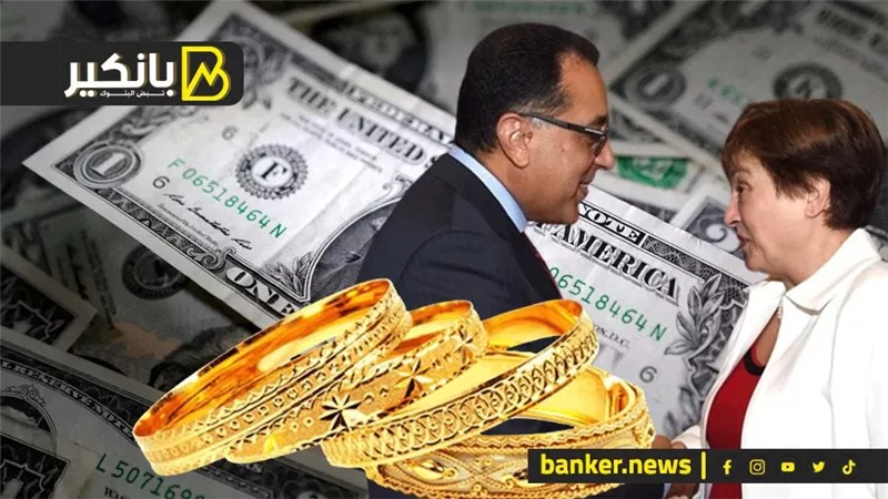 لغز انتفاضة الدولار المفاجئة.. والذهب طالع ومش نازل.. وجملة غامضة في بيان صندوق النقد تثير الأسواق.. وقصة التعويم الجديد
