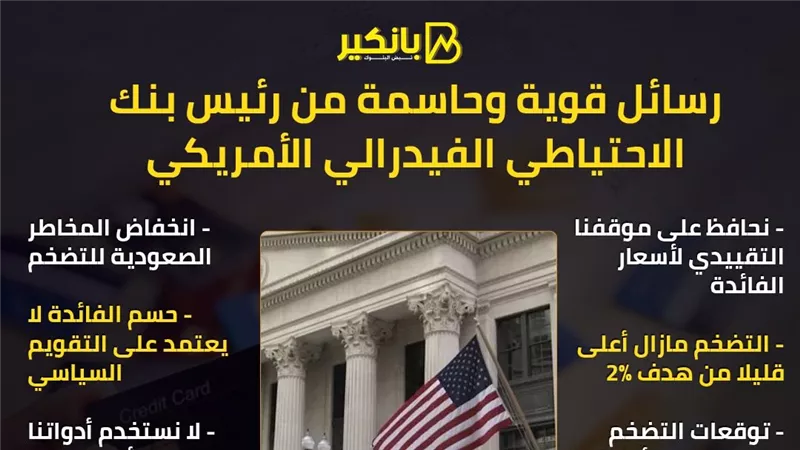رسائل قوية وحاسمة من رئيس بنك الاحتياطي الفيدرالي الأمريكي