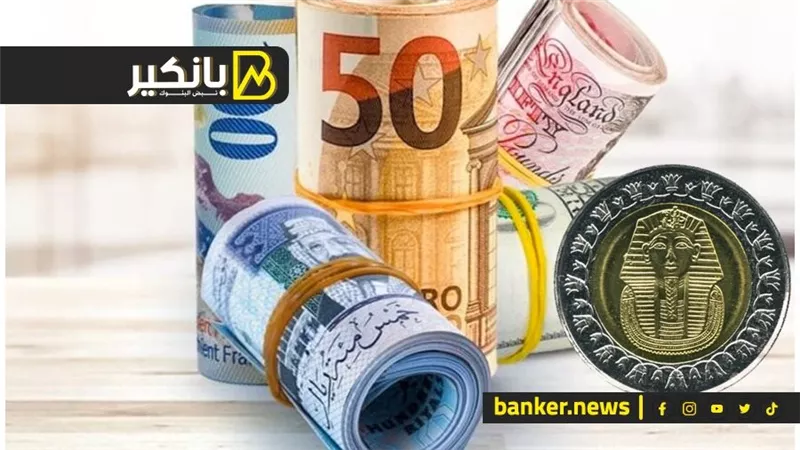 اسعار العملات أمام الجنيه المصري في تعاملات اليوم الجمعة 2-8-2024