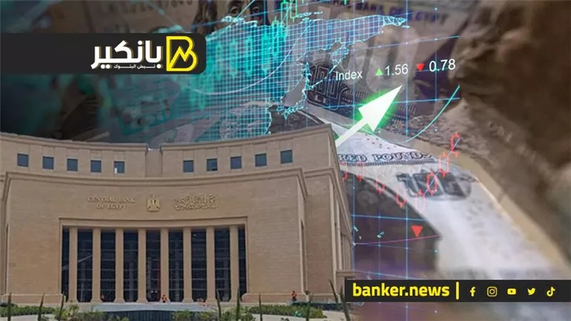 قرار جديد من البنك المركزي وعلاقته بالاحتياطي النقدي.. شوف اللي هيحصل بكرة