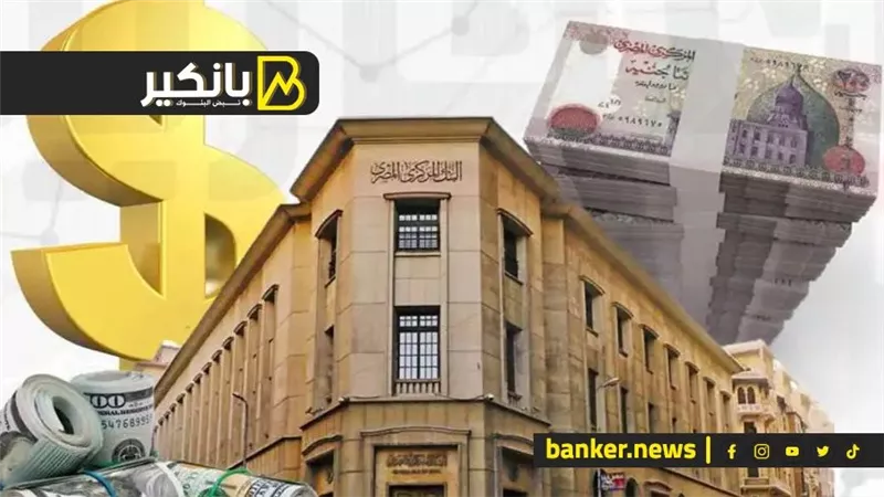 البنك المركزي يطرح أذون خزانة بقيمة 65 مليار جنيه