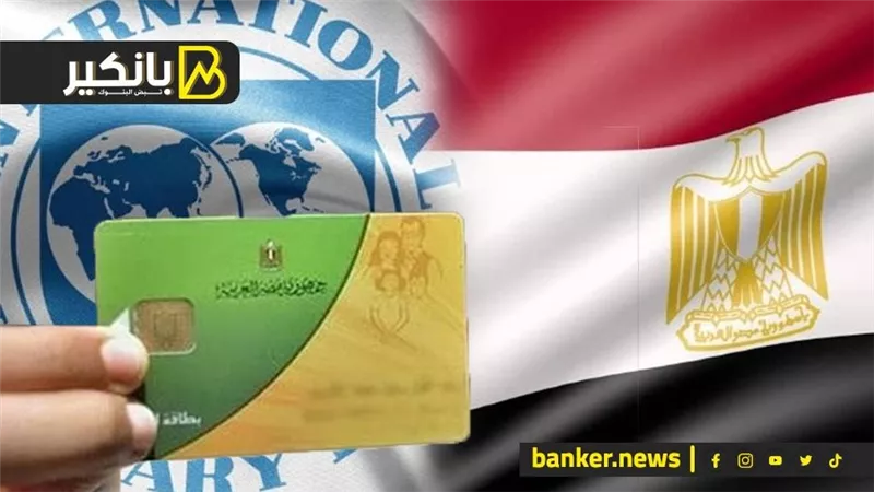 بيان جديد لصندوق النقد عن مصر.. اجتماع مهم فى الكهرباء.. وآخرموعد لتحديث بيانات بطاقات التموين