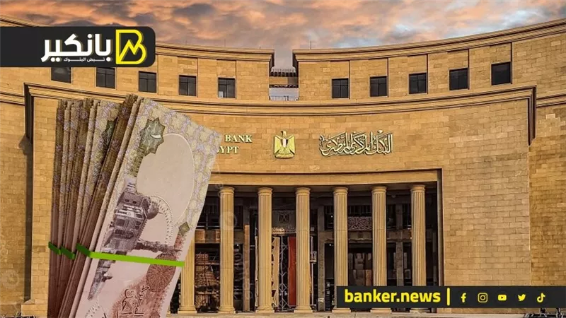 مفاجآت سارة من البنك المركزي.. رقم خيالي في الودائع وأرصدة الدهب