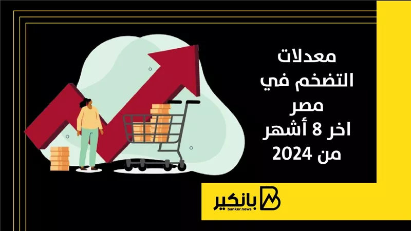 معدلات التضخم في مصر اخر 8 أشهر من 2024