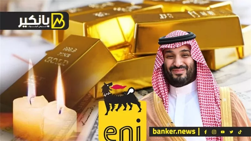 مليارات بن سلمان.. وصدمة الدهب العالمي.. ومفاجأة إيني الإيطالية عن حقل ظهر.. وعودة تخفيف الأحمال