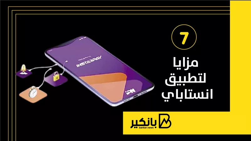  7 مزايا لتطبيق انستاباي