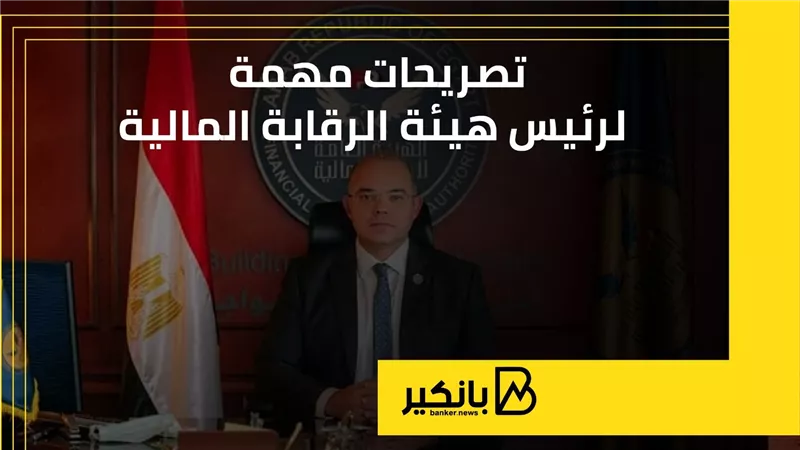 تصريحات مهمة لرئيس هيئة الرقابة المالية