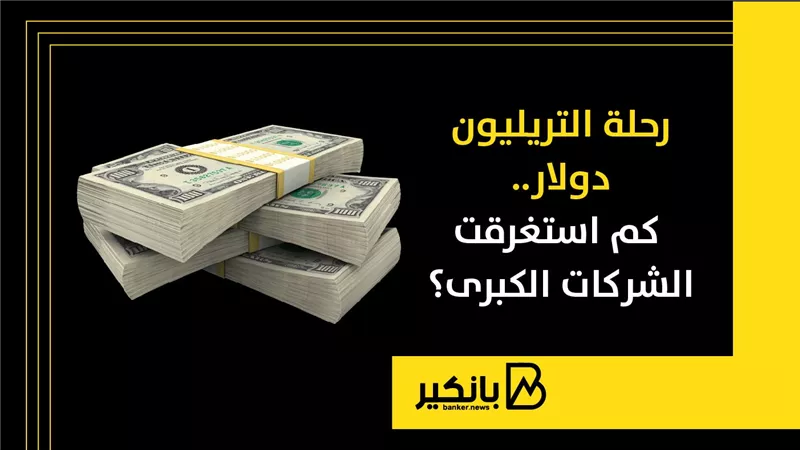 رحلة التريليون دولار.. كم استغرقت الشركات الكبرى؟