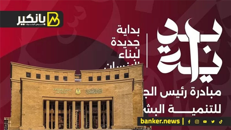 تطوير مستشفيات ومدارس وتمويل للمشروعات متناهية الصغر.. مشاركة فاعلة للبنك المركزي في مبادرة “بداية”
