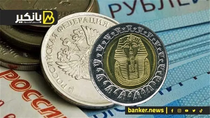 سعر الروبل الروسي أمام الجنيه المصري في تعاملات اليوم الأحد 29-9-2024