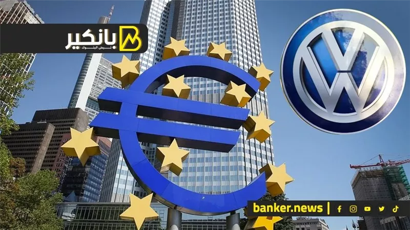 رعب في بنوك أوروبا.. ونهاية زمن فولكس فاجن