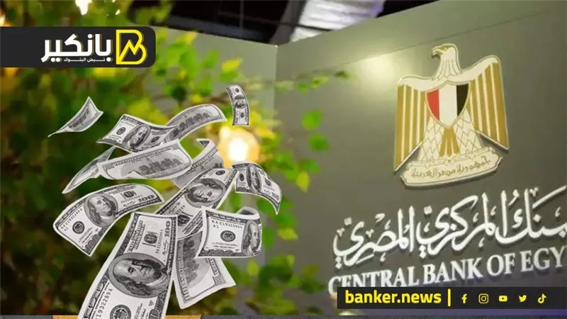 خبر الموسم من البنك المركزي.. أزمة الدولار “هتبقا ماضي خلاص”