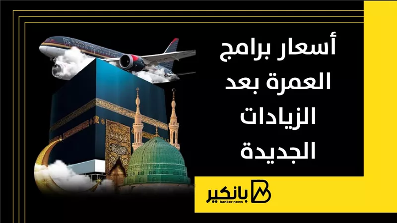 أسعار برامج العمرة بعد الزيادات الجديدة
