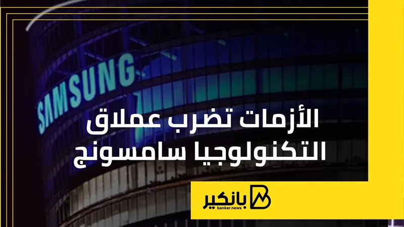 الأزمات تضرب عملاق التكنولوجيا سامسونج