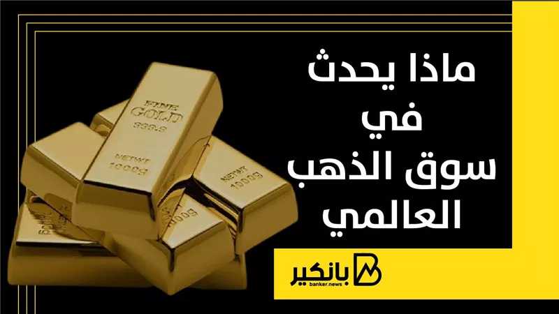 ماذا يحدث في سوق الذهب العالمي