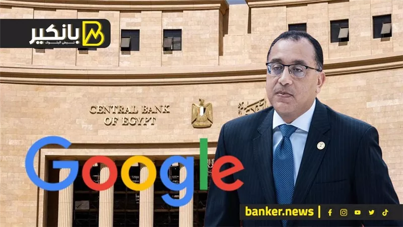 مفاجأة سارة من المركزي.. اتفاقية مهمة لبنك مصر.. وقرار صادم من جوجل