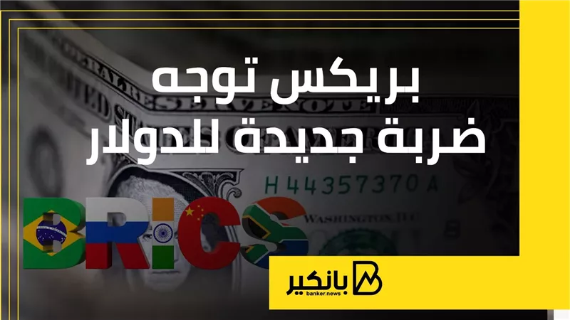 بريكس توجه ضربة جديدة للدولار