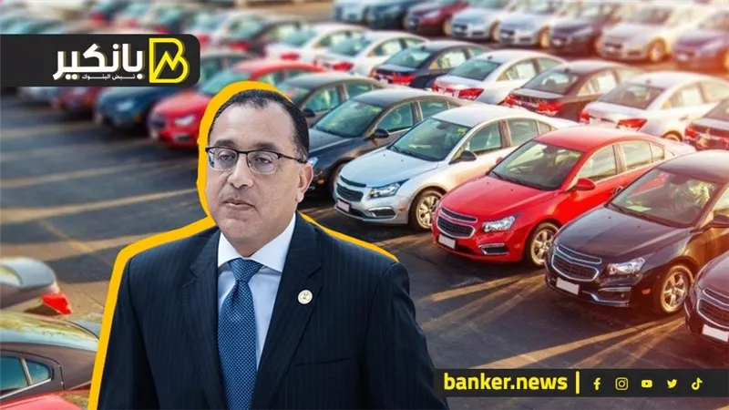 بعد تحذير مدبولي.. مصير سوق السيارات في مصر