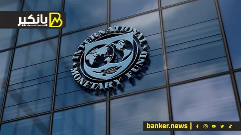 صندوق النقد الدولي يتوقع انخفاض ​​معدل التضخم العالمي إلى 3.5% على أساس سنوي بحلول نهاية 2025