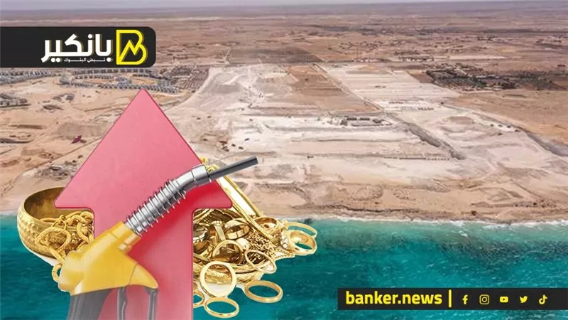 عودة إجراءات حماية الدولار.. ومصير صادم لأسعار الدهب... وصدمة منتظرة في أسعار البنزين والسولار.. ومفاجأة في إيرادات رأس الحكمة