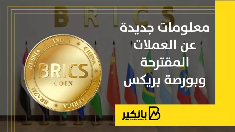 البترويوان.. العملة المقترحة لتسوية التجارة بين دول أعضاء بريكس