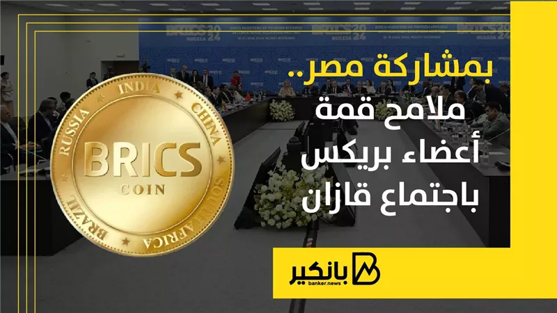 بمشاركة مصر.. ملامح قمة أعضاء بريكس باجتماع قازان