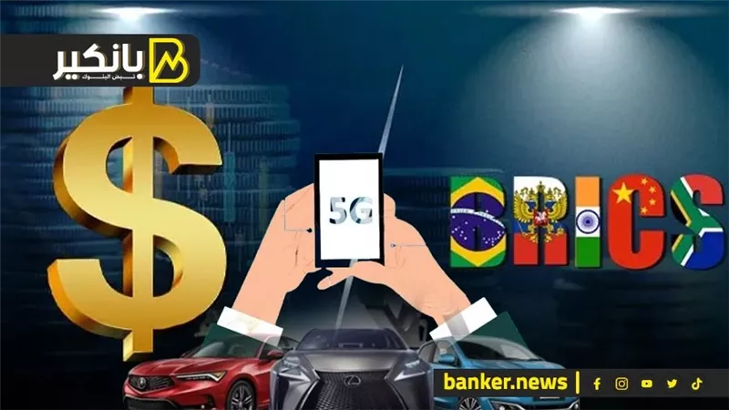 ثورة الفايف جي وعالم الكبار.. تطورات سريعة في سوق السيارات...  وضربة قادمة للدولار وبريكس تستعد للحدث الأعظم