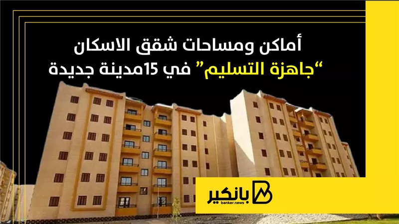 أماكن ومساحات شقق الاسكان “جاهزة التسليم” في 15مدينة جديدة