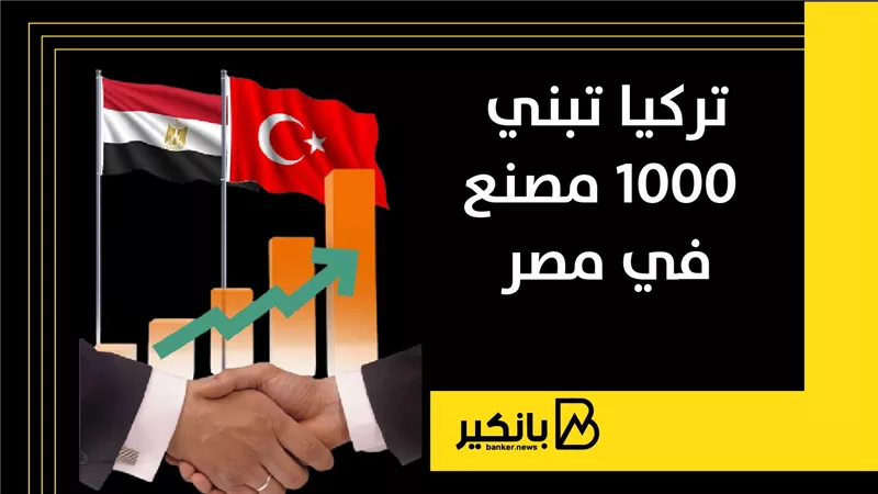 تركيا تبني 1000 مصنع في مصر