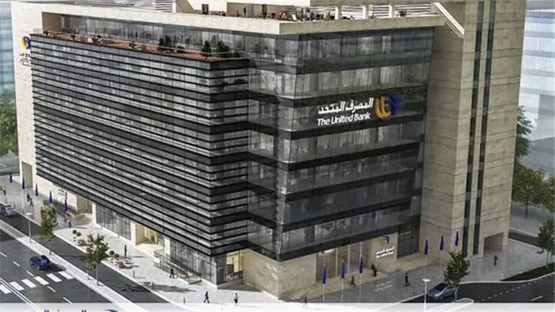 البورصة المصرية توافق على قيد أسهم المصرف المتحد وبدء الطرح خلال 6 أشهر من تاريخ القيد