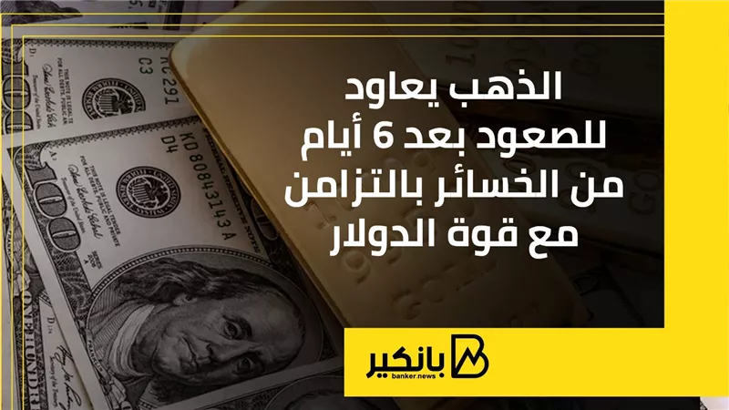 الذهب يعاود للصعود بعد 6 أيام من الخسائر بالتزامن مع قوة الدولار