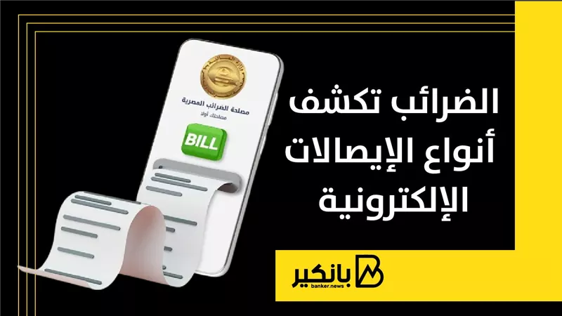 الضرائب تكشف أنواع الإيصالات الإلكترونية