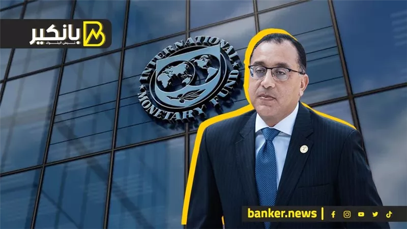 لُغز تصريحات مدبولي عن صندوق النقد.. يا ترى إيه اللي بيحصل فى الكواليس؟