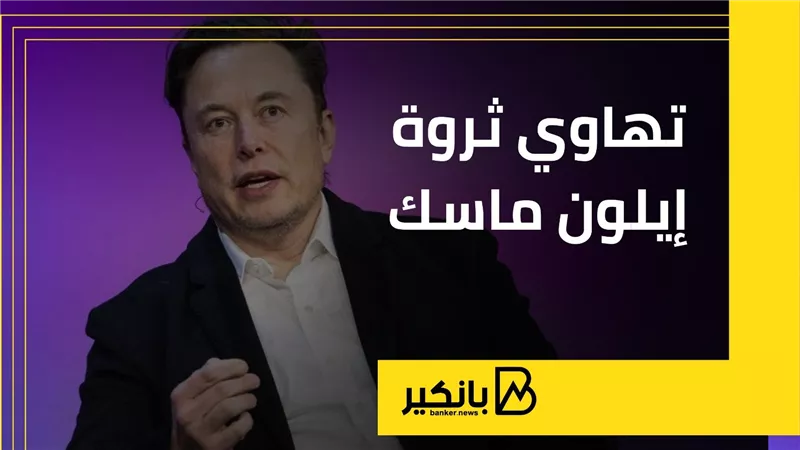 تهاوي ثروة إيلون ماسك