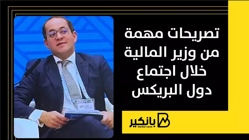 تصريحات مهمة من وزير المالية خلال اجتماع دول البريكس