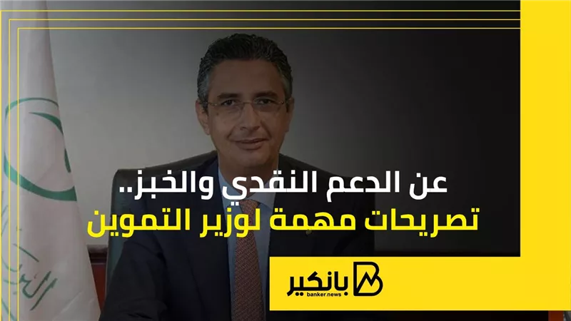 عن الدعم النقدي والخبز.. تصريحات مهمة لوزير التموين