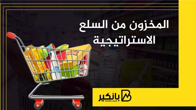 المخزون من السلع الاستراتيجية