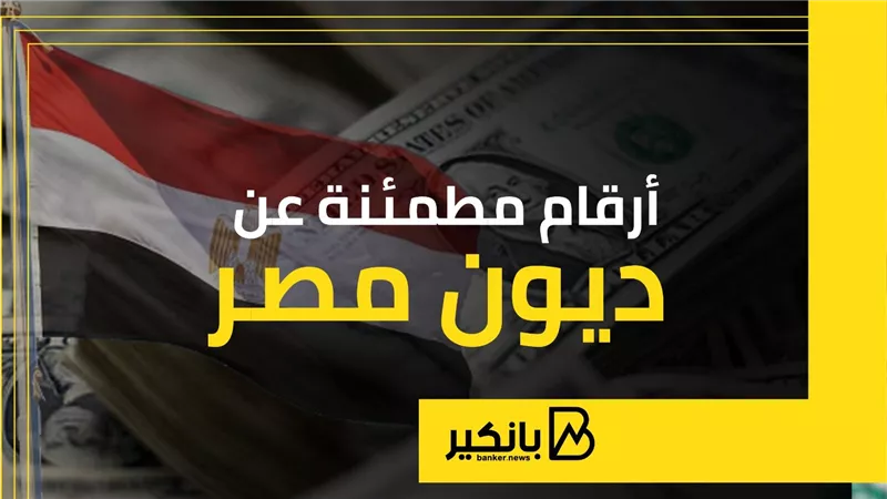 أرقام مطمئنة عن ديون مصر