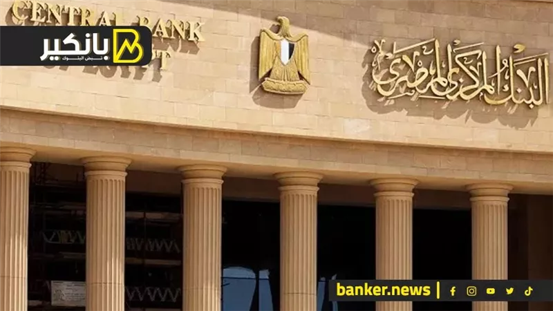 البنك المركزي المصري يطرح أذون خزانة بقيمة 50 مليار جنيه.. اليوم 