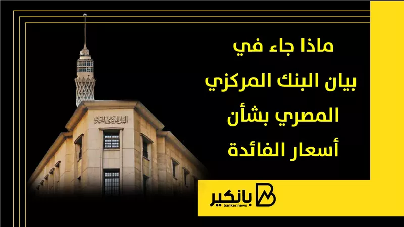 ماذا جاء في بيان البنك المركزي المصري بشأن أسعار الفائدة