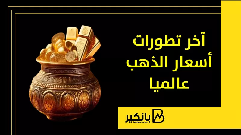 آخر تطورات أسعار الذهب عالميا