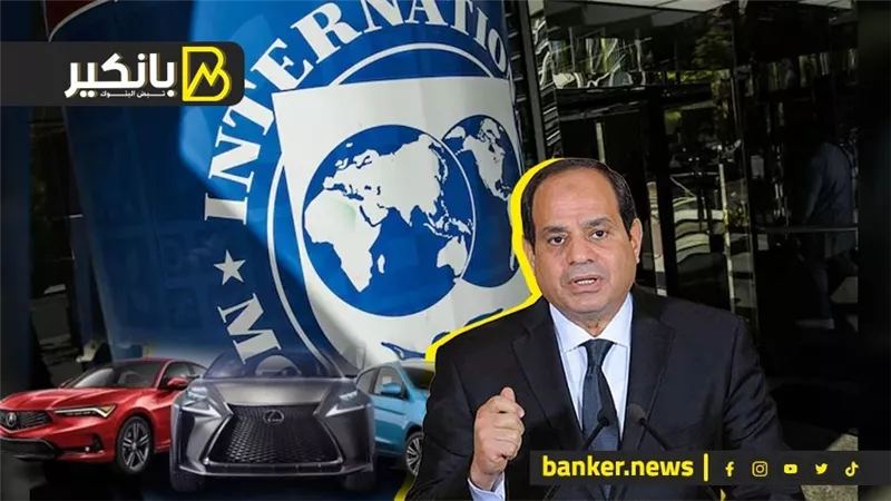 صندوق النقد هيعمل إيه بعد قرار السيسي.. الكوتة تصعق سوق السيارات.. ولغز السندات المصرية.. وبريكس يجهز بديل سويفت