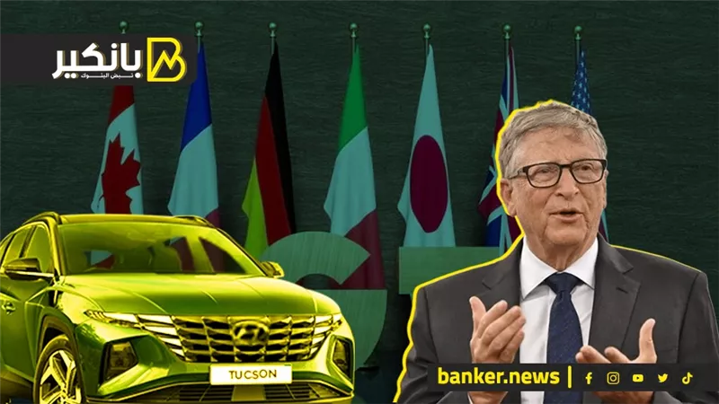 صندوق النقد يحذر الدول السبع من قوة البريكس.. ومحاكمة بيل جيتس في لقاحات كورونا المضللة.. و هيونداي تفقد بريقها مع نزيف الخسائر