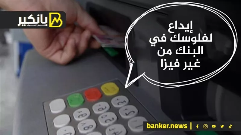 إزاي تعمل إيداع لفلوسك في البنك من غير فيزا.. شوف الطريقة