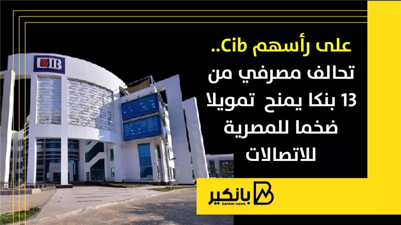 كواليس قرض الــ 18 مليار جنية.. ضربة معلم من cib