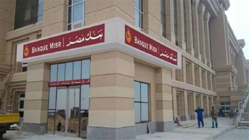 نبأ هام من بنك مصر 