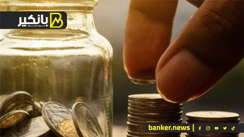 العوائد الثابتة والمتغيرة على حسابات التوفير.. اعرف الفرق بينهما