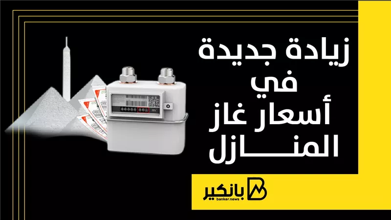 زيادة أسعار غاز المنازل من فاتورة نوفمبر