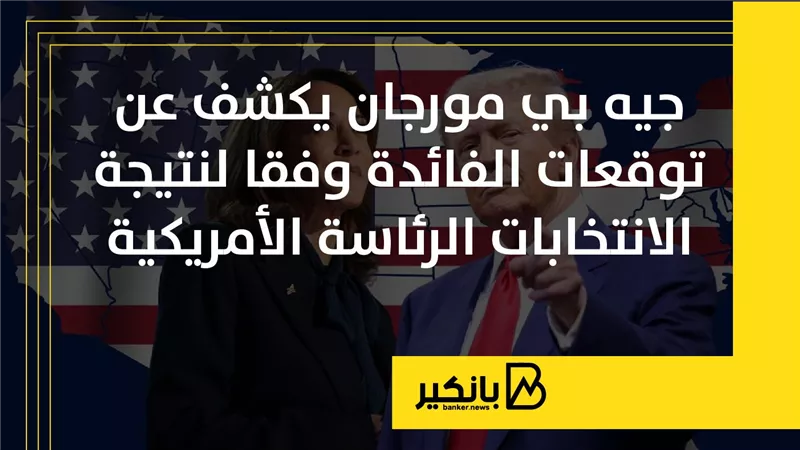 جيه بي مورجان يكشف عن توقعات الفائدة وفقا لنتيجة الانتخابات الرئاسة الأمريكية